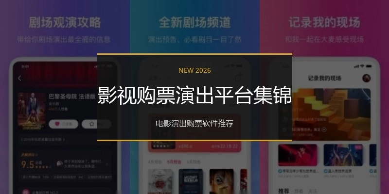 影视购票演出平台集锦