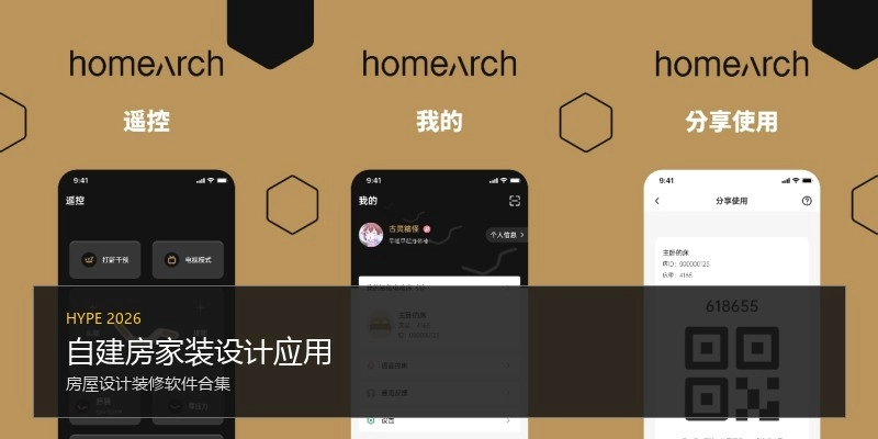 自建房家装设计应用