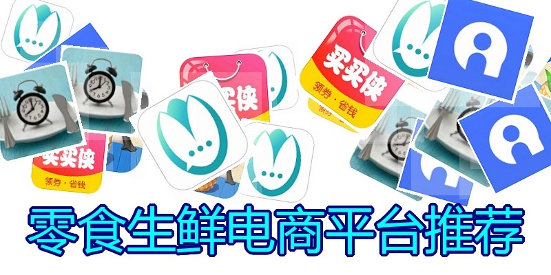 零食生鲜电商平台推荐