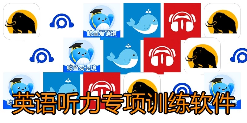 英语听力专项训练软件