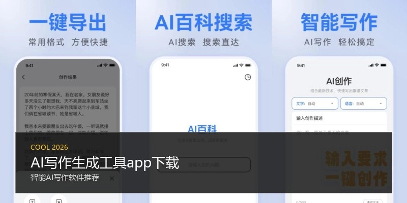 AI写作生成工具app下载