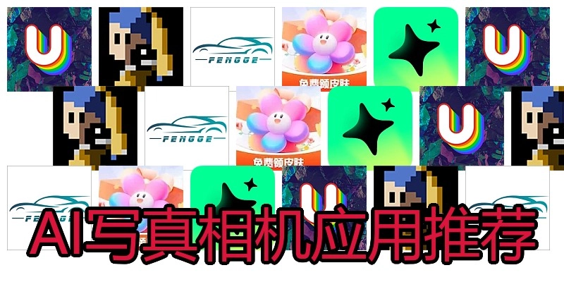 AI写真相机应用推荐
