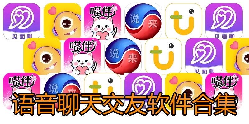 语音聊天交友软件合集