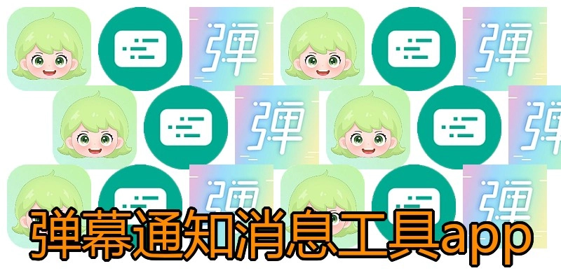 弹幕通知消息工具app