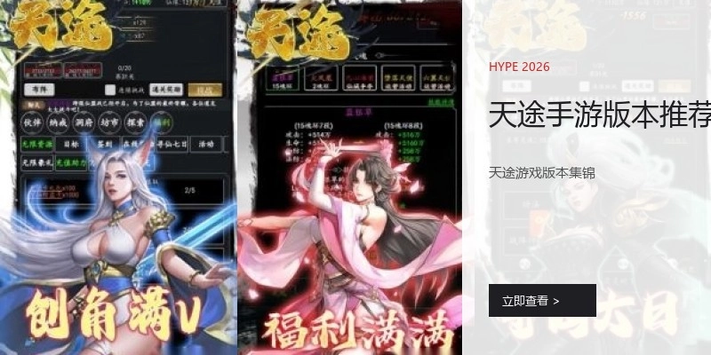 天途手游版本推荐