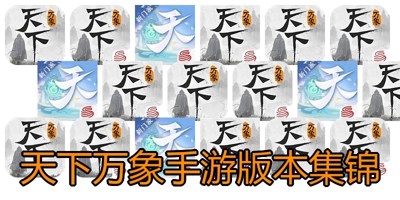 天下万象手游版本集锦
