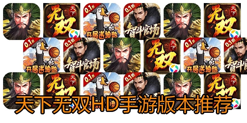 天下无双HD手游版本推荐
