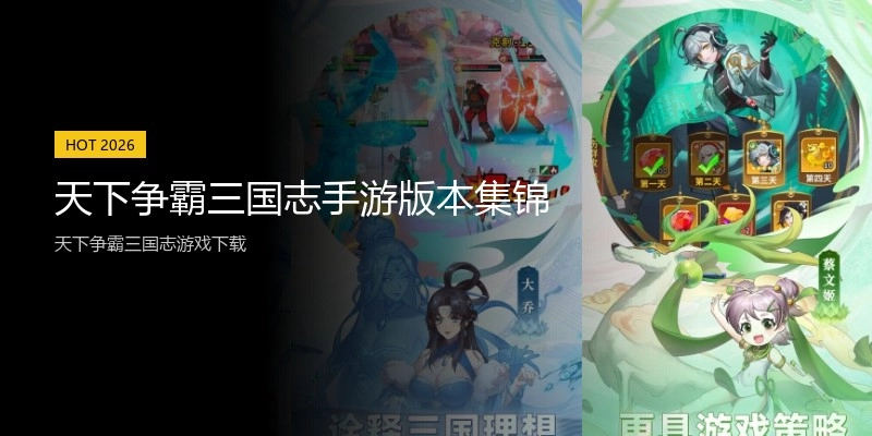天下争霸三国志手游版本集锦