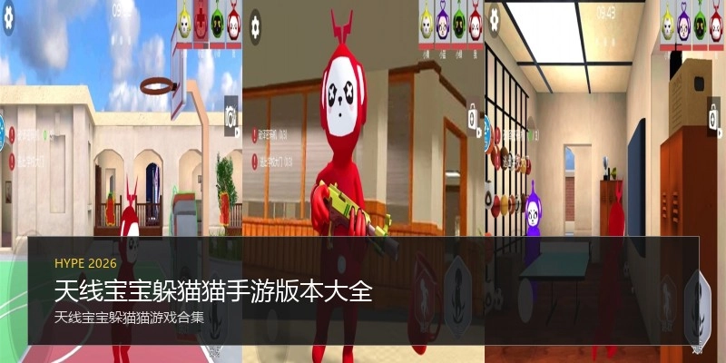 天线宝宝躲猫猫手游版本大全