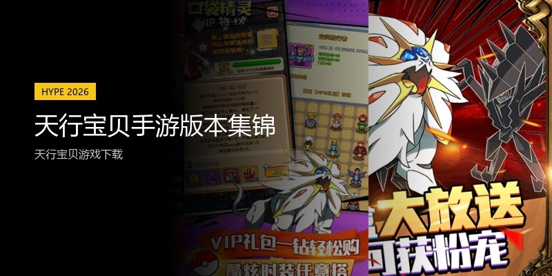 天行宝贝手游版本集锦