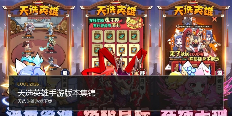 天选英雄手游版本集锦