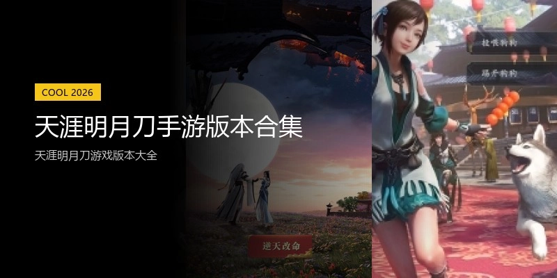 天涯明月刀手游版本合集