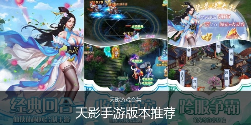 天影手游版本推荐