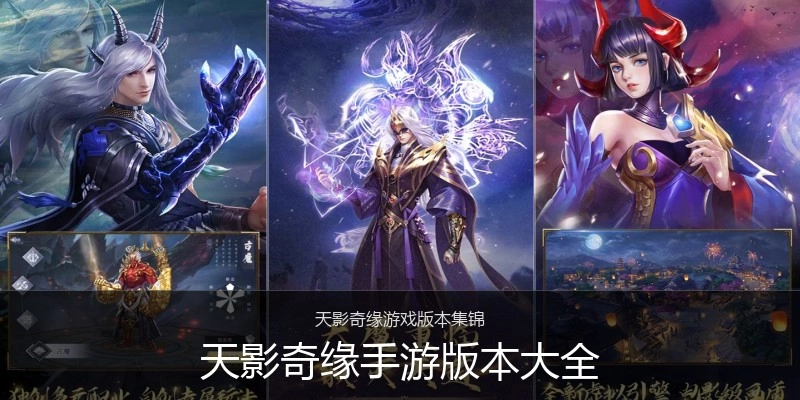 天影奇缘手游版本大全