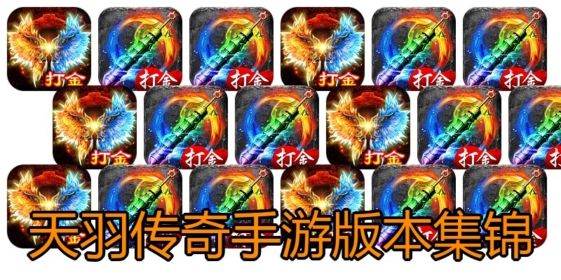天羽传奇手游版本集锦