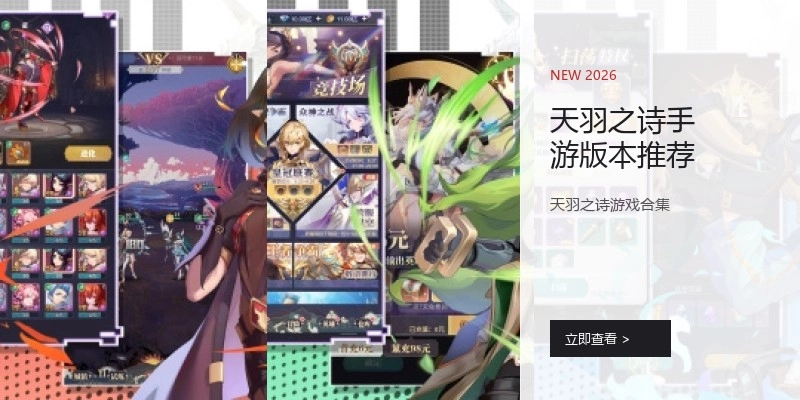 天羽之诗手游版本推荐
