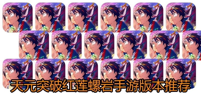 天元突破红莲螺岩手游版本推荐