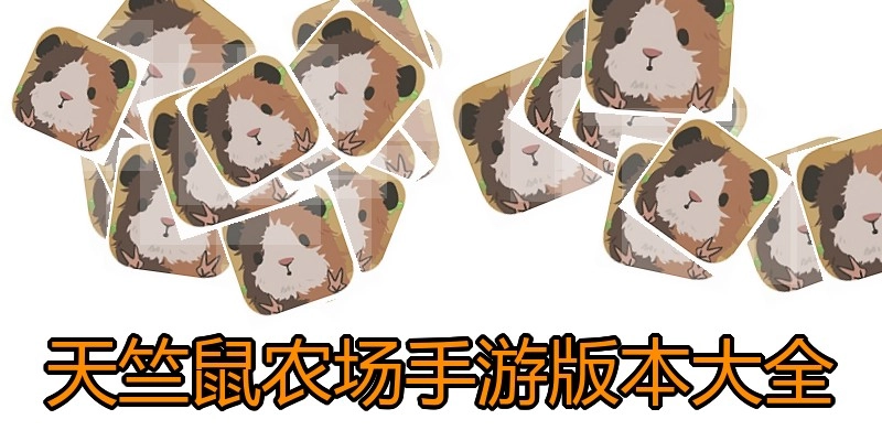 天竺鼠农场手游版本大全