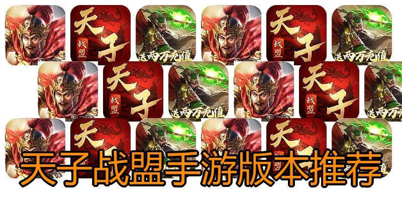 天子战盟手游版本推荐