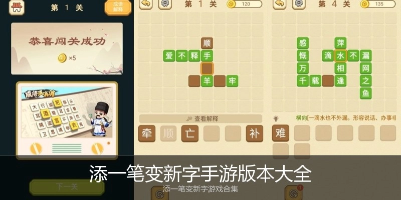 添一笔变新字手游版本大全