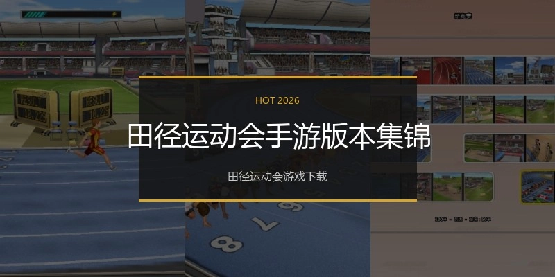 田径运动会手游版本集锦