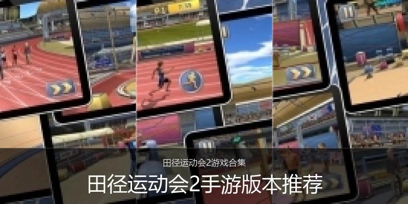 田径运动会2手游版本推荐