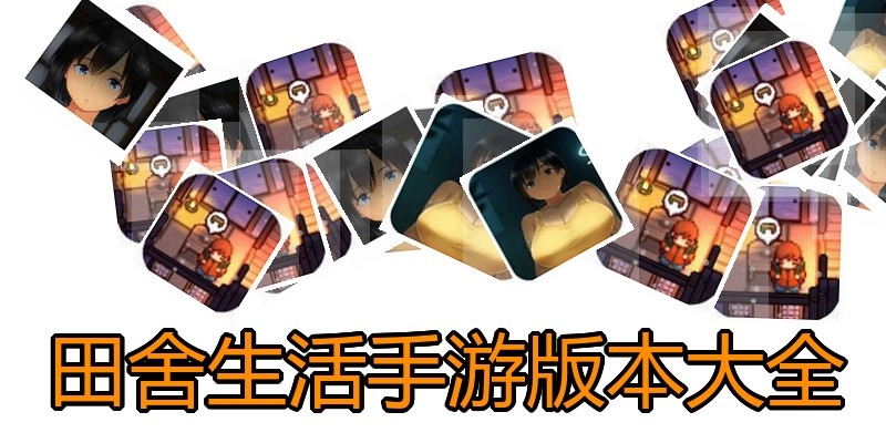 田舍生活手游版本大全