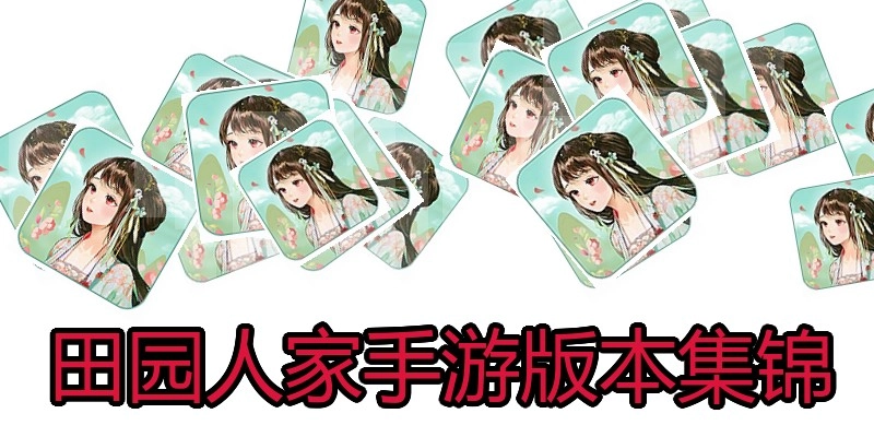 田园人家手游版本集锦