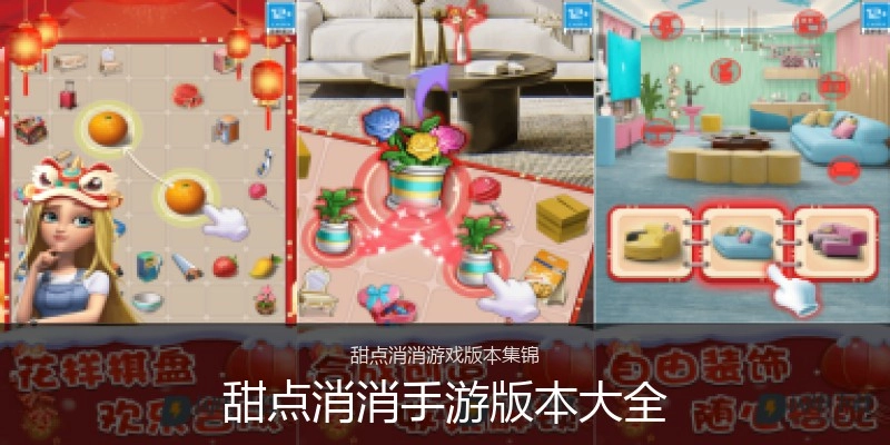 甜点消消手游版本大全