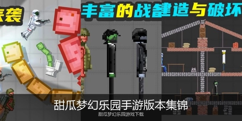 甜瓜梦幻乐园手游版本集锦