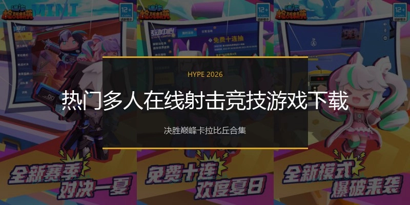 热门多人在线射击竞技游戏下载