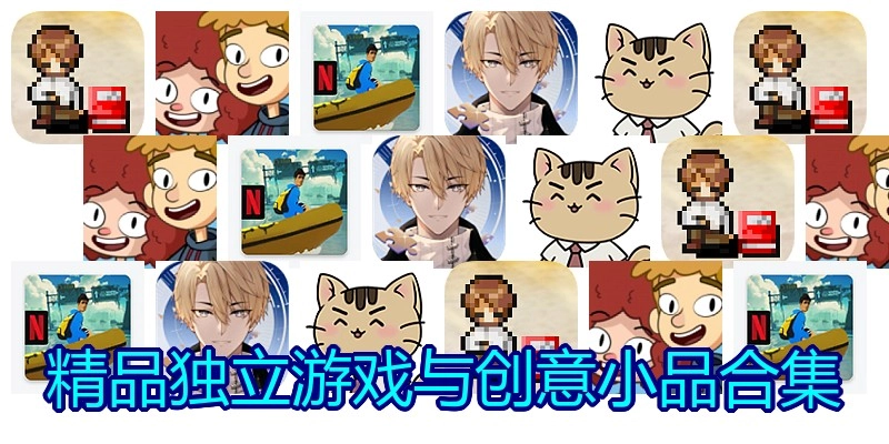精品独立游戏与创意小品合集