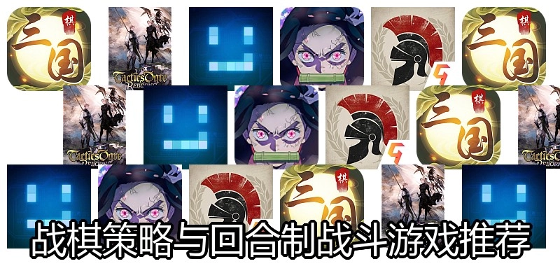 战棋策略与回合制战斗游戏推荐