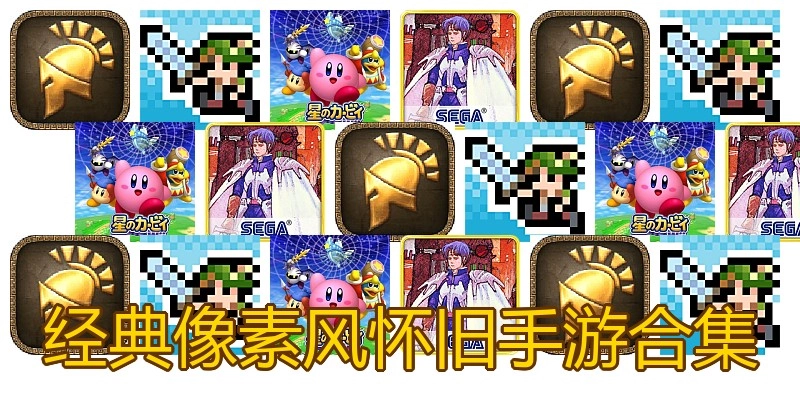 经典像素风怀旧手游合集