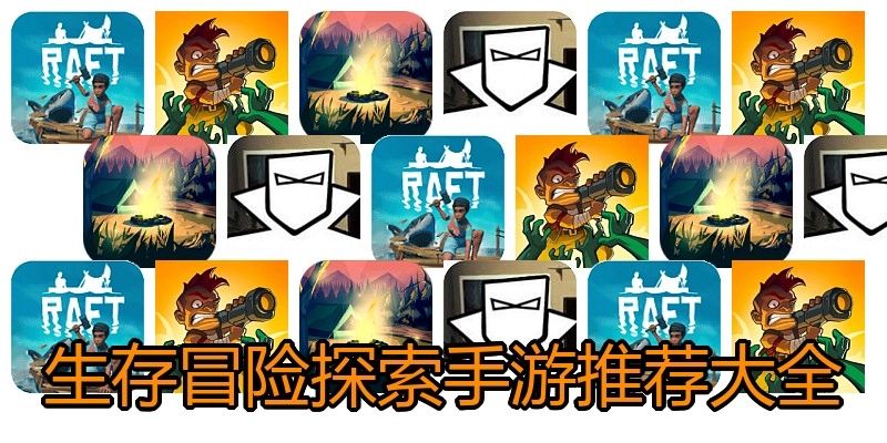 生存冒险探索手游推荐大全
