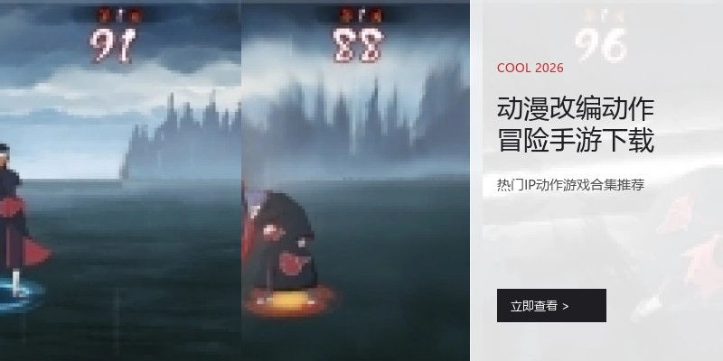 动漫改编动作冒险手游下载