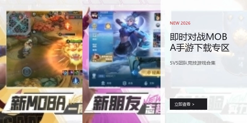 即时对战MOBA手游下载专区