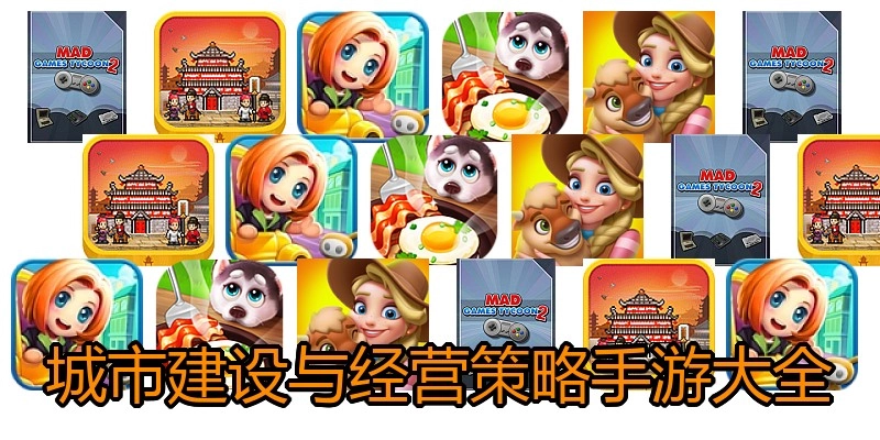城市建设与经营策略手游大全