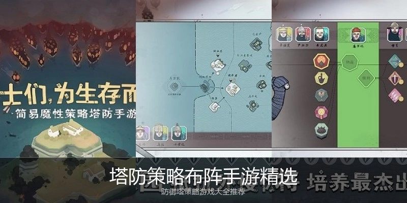塔防策略布阵手游精选