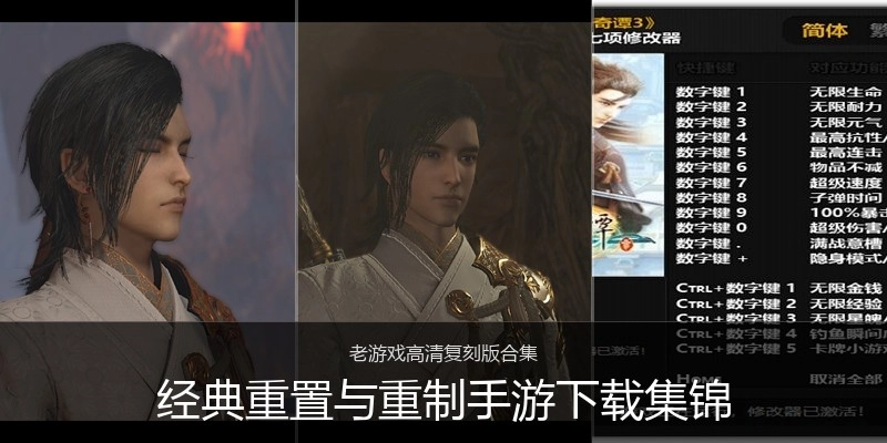 经典重置与重制手游下载集锦