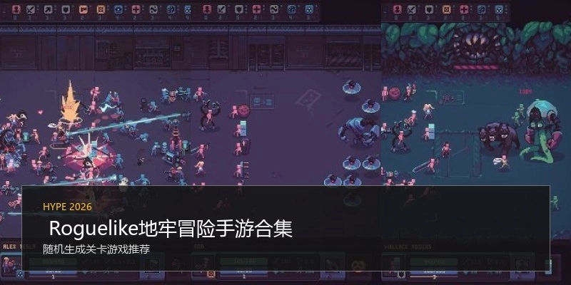  Roguelike地牢冒险手游合集