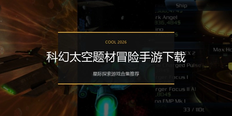 科幻太空题材冒险手游下载
