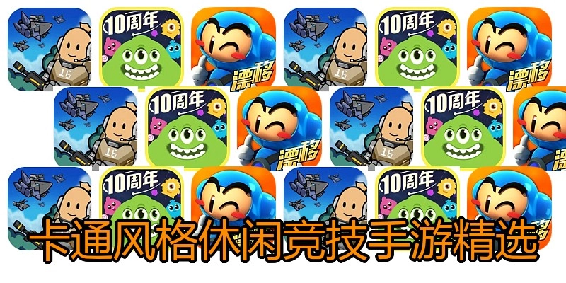 卡通风格休闲竞技手游精选