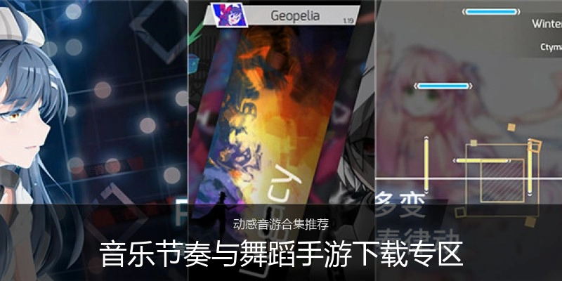 音乐节奏与舞蹈手游下载专区