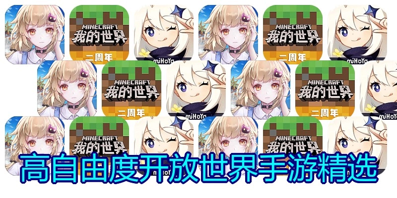 高自由度开放世界手游精选