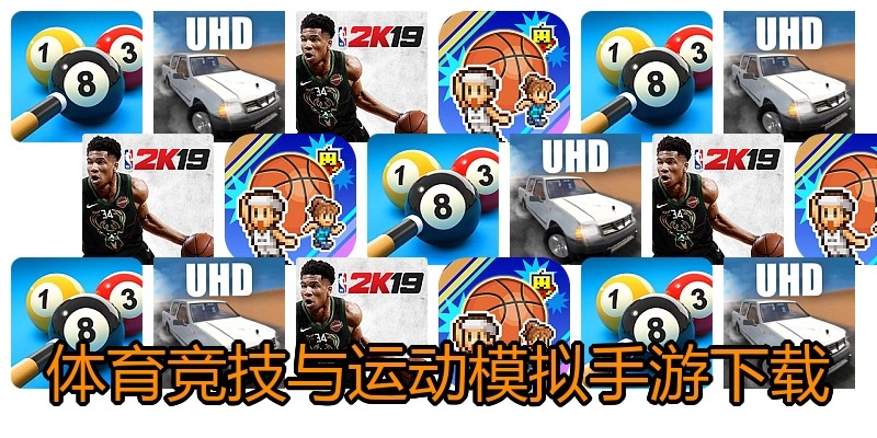 体育竞技与运动模拟手游下载