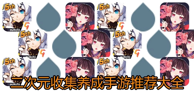 二次元收集养成手游推荐大全