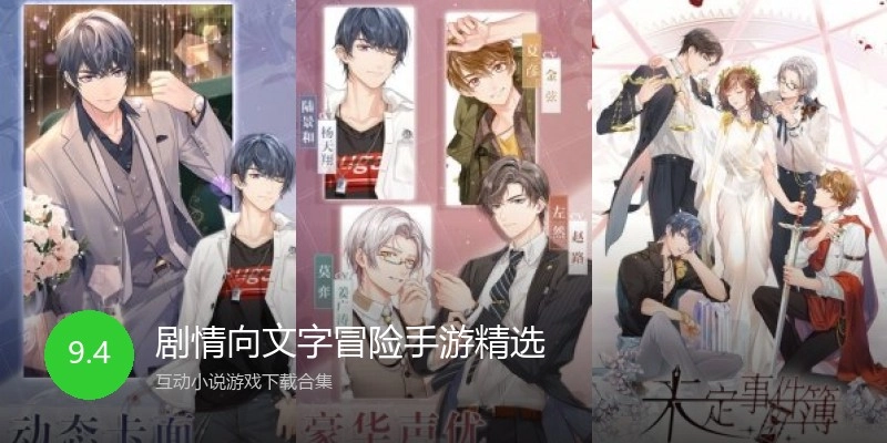 剧情向文字冒险手游精选