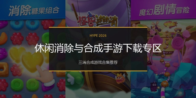 休闲消除与合成手游下载专区