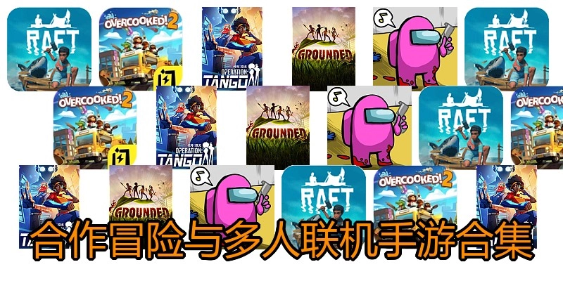 合作冒险与多人联机手游合集